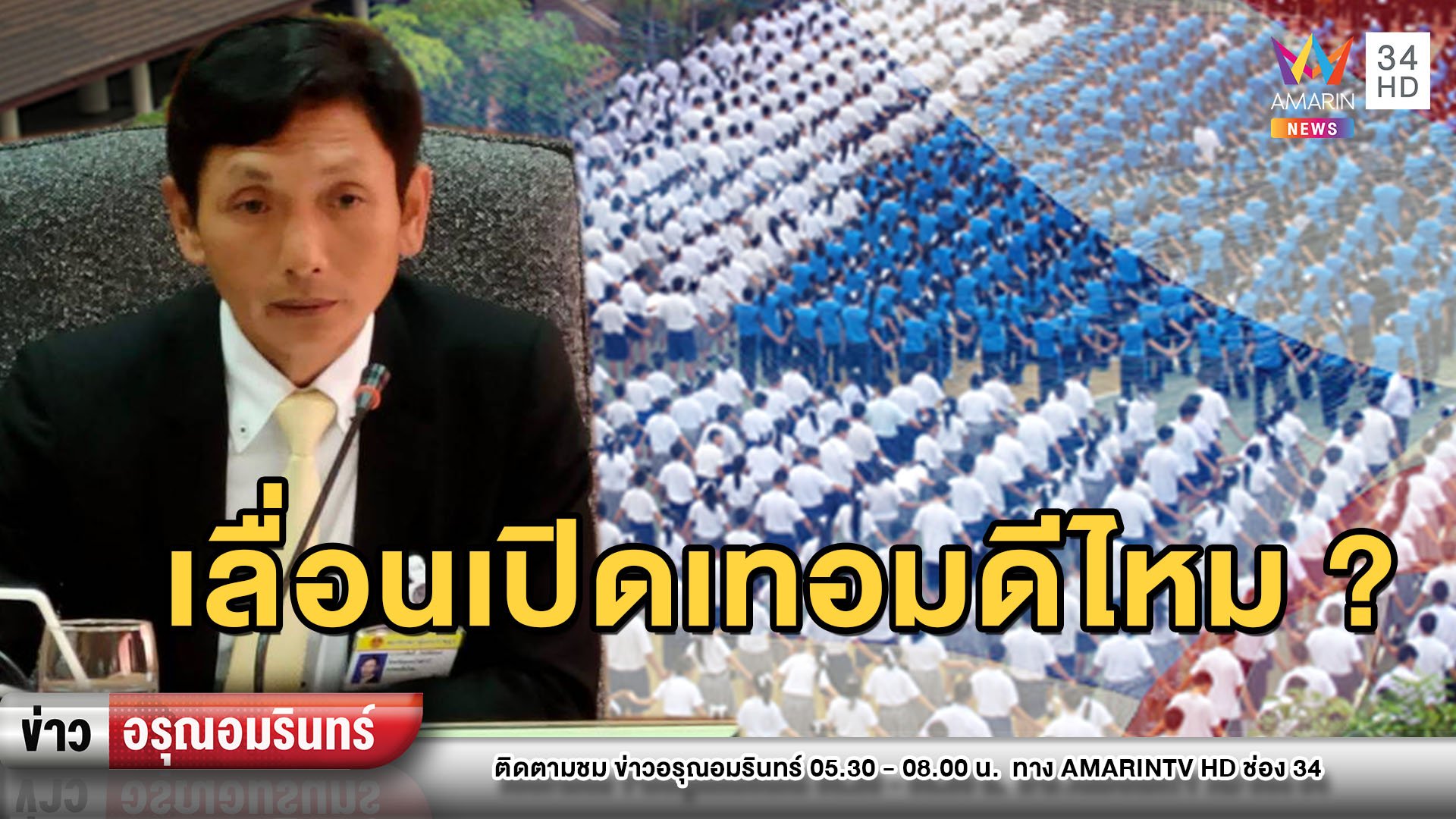 สนั่น! ส.ส.เพื่อไทยเสนอขยับเปิดเทอม 1 ส.ค. – ปลัดศึกษาฯโผล่เบรก  | ข่าวอรุณอมรินทร์ | 24 เม.ย. 63 | AMARIN TVHD34