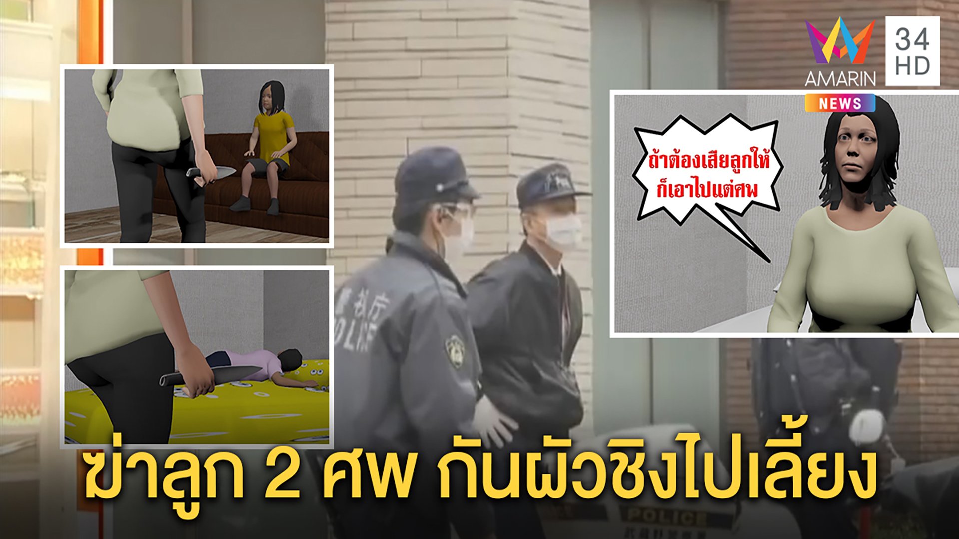 สยอง!หญิงไทยฆ่าลูก 2 คนขณะหลับ กันผัวแย่งสิทธิ์ไปเลี้ยง ลั่น“อยากได้เอาศพไปแทน” | ทุบโต๊ะข่าว | 24 มี.ค. 63 | AMARIN TVHD34
