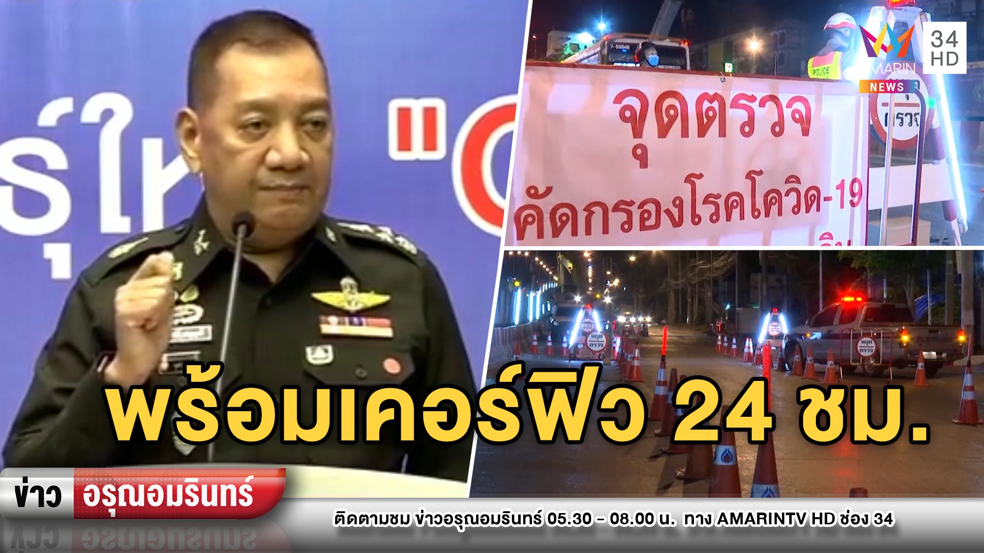 ผบ.สส. ขู่คนไทยหากไม่ร่วมต้านโควิด-19 พร้อมเคอร์ฟิวตลอดเวลา | ข่าวอรุณอมรินทร์ | 27 มี.ค. 63 | AMARIN TVHD34