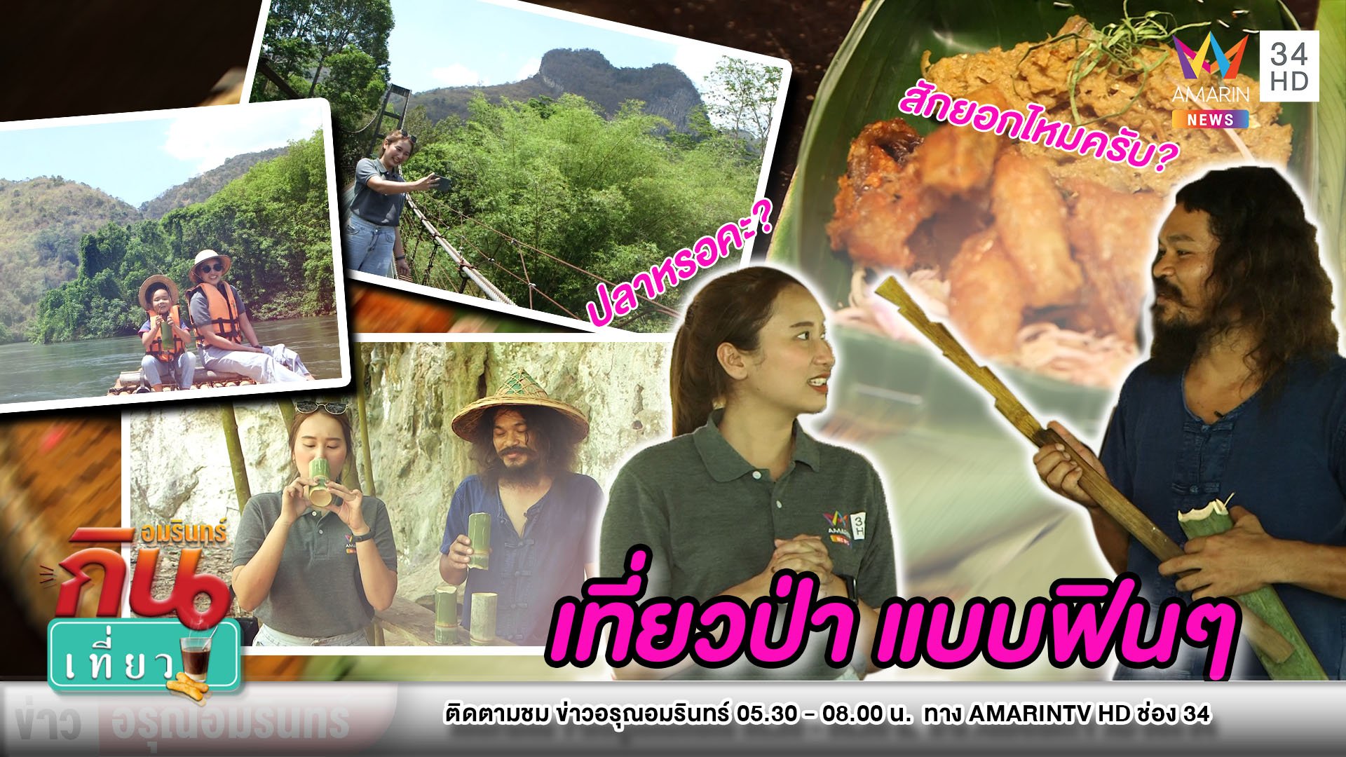ฟินๆ พาเที่ยววิถีชุมชน ชมธรรมชาติสไตล์ “Bamboo jungle” | ข่าวอรุณอมรินทร์ สุดสัปดาห์ | 29 มี.ค. 63 | AMARIN TVHD34