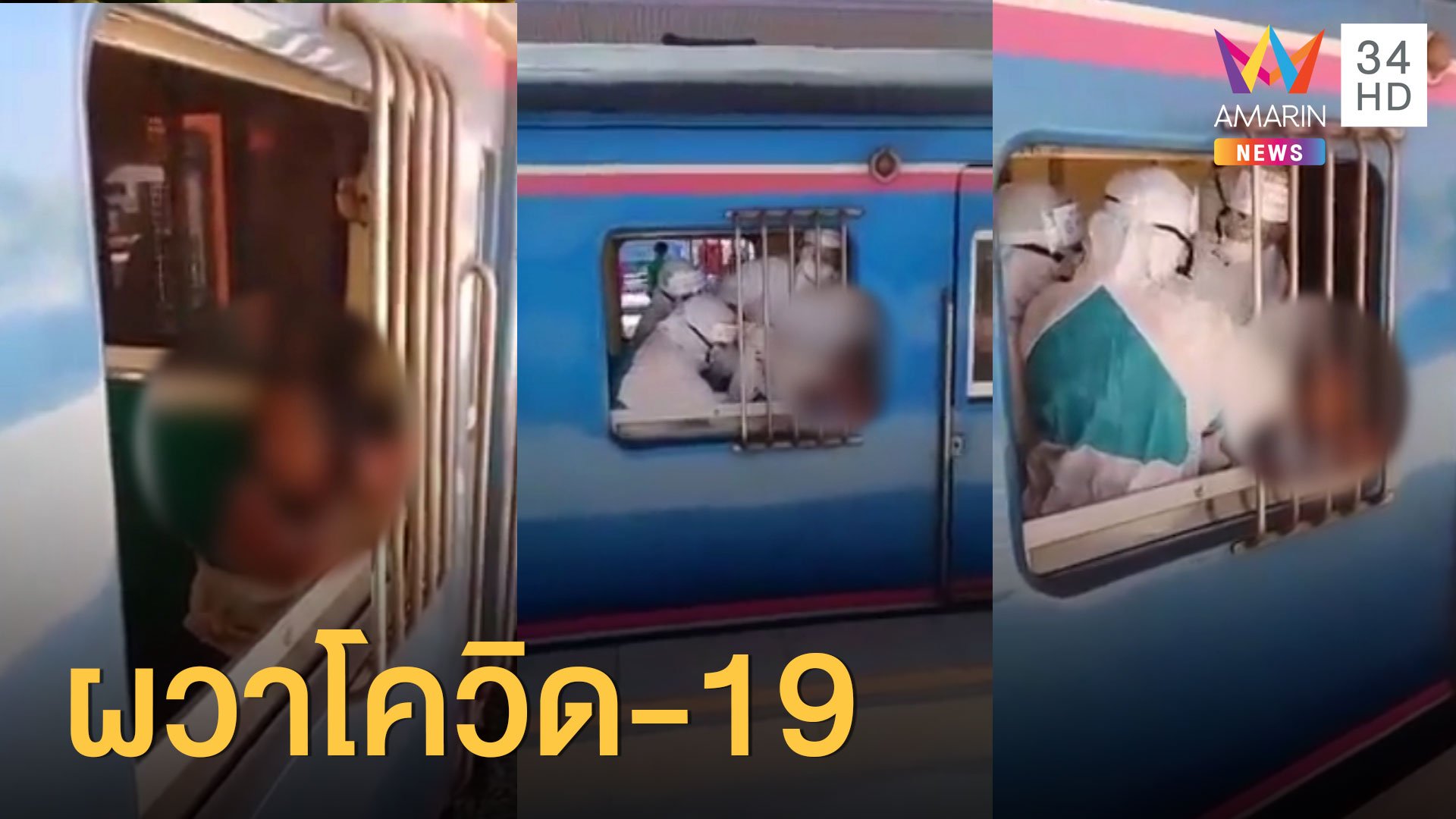 ผวา หญิงถุยน้ำลายใส่ผู้โดยสารรถไฟ | ข่าวเย็นอมรินทร์ | 3 เม.ย. 63 | AMARIN TVHD34