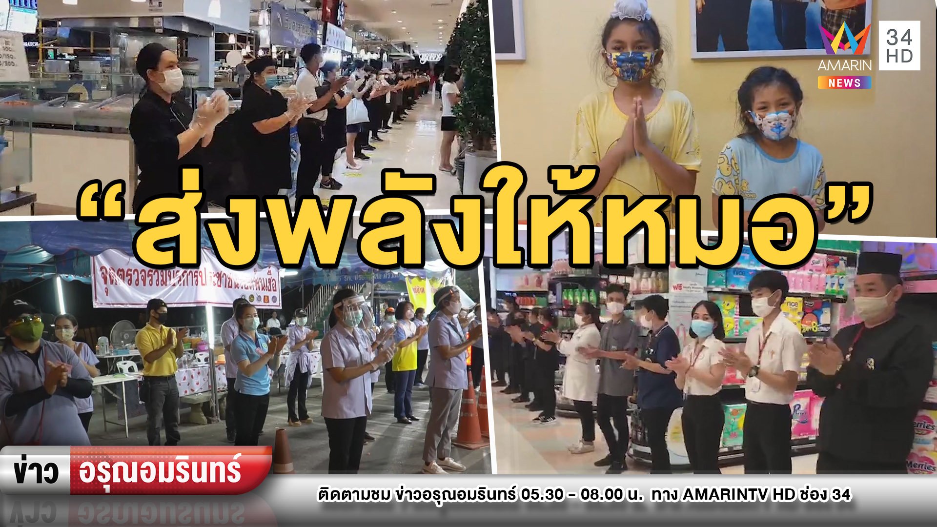 ทั่วไทยส่งกำลังใจให้หมอ-พยาบาลกับโครงการ “เสียงปรบมือคือกำลังใจ”  | ข่าวอรุณอมรินทร์ | 30 มี.ค. 63 | AMARIN TVHD34