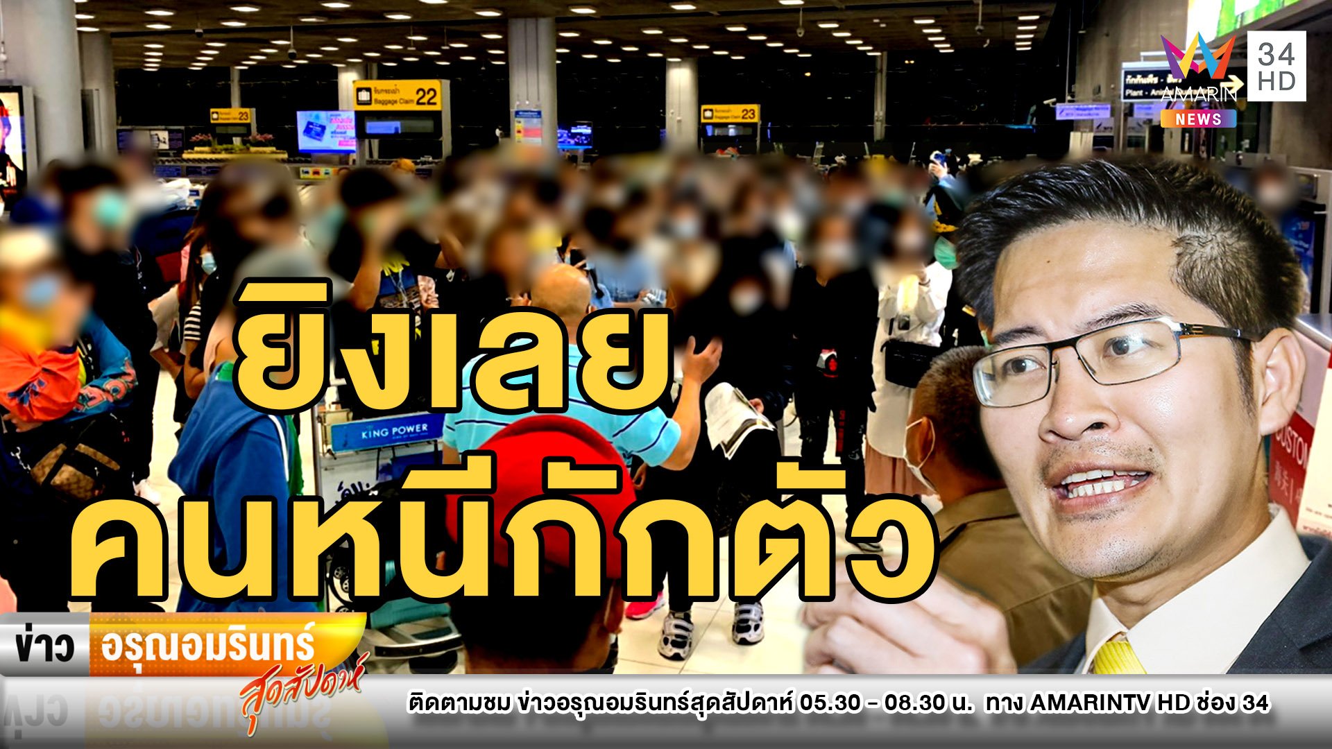 ป่วน! ผู้โดยสารฝืนคำสั่งแห่เข้าไทยต้านกักตัว 14 วัน – ส.ส.เต้ แนะยิงเลย | ข่าวอรุณอมรินทร์ สุดสัปดาห์ | 4 เม.ย. 63 | AMARIN TVHD34