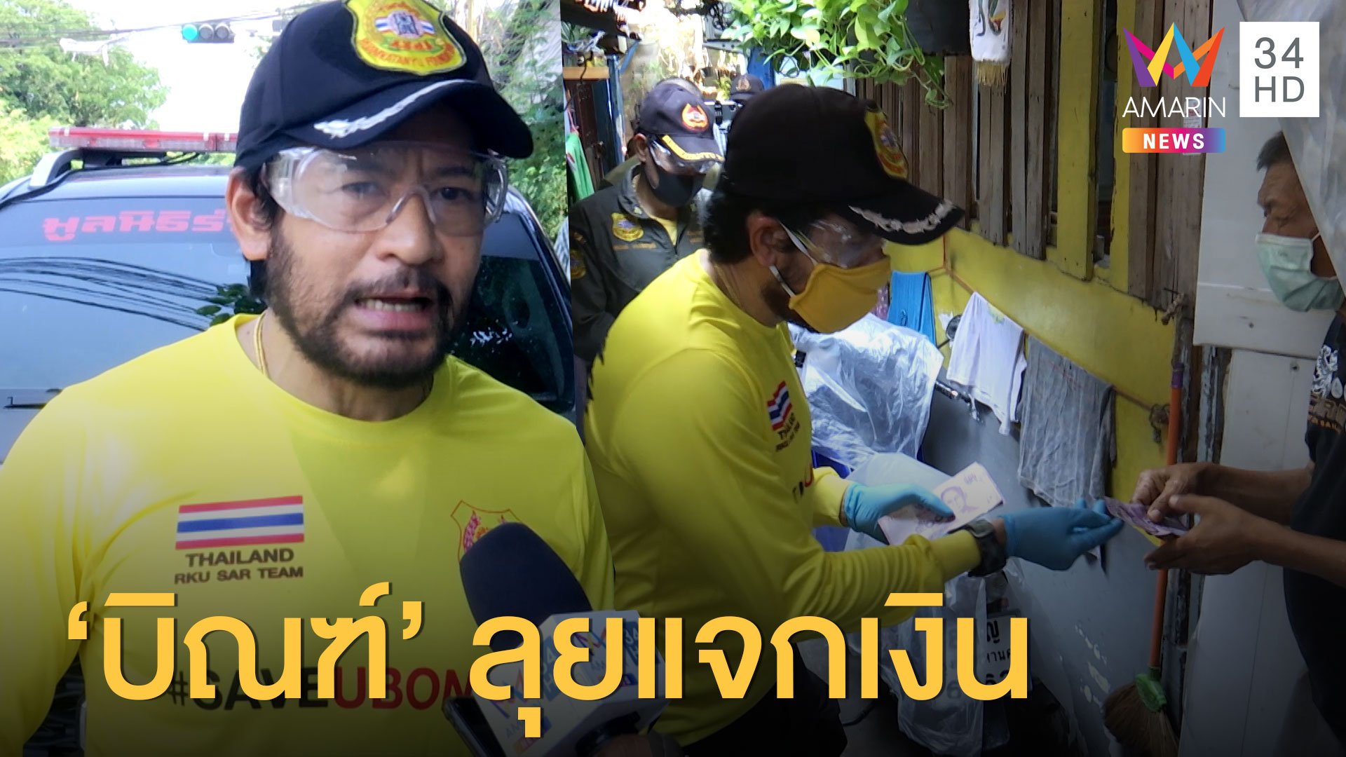 “บิณฑ์ บรรลือฤทธิ์” แจกเงินช่วยคนเดือดร้อนโควิด-19 | ข่าวเที่ยงอมรินทร์ | 7 เม.ย. 63 | AMARIN TVHD34