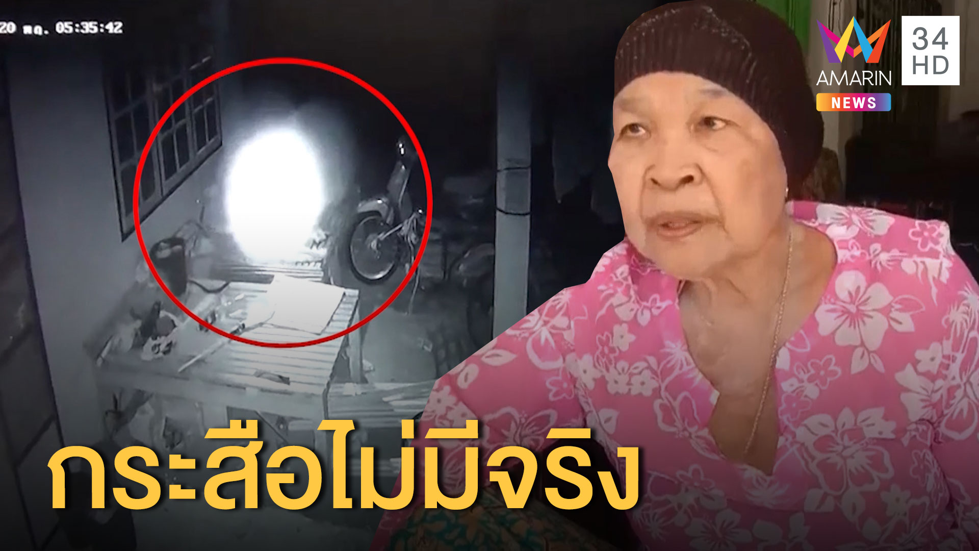 เพื่อนบ้านไม่เชื่อเรื่องดวงไฟกระสือลอยกินไข่ไก่ | ข่าวเย็นอมรินทร์ | 18 มี.ค. 63 | AMARIN TVHD34