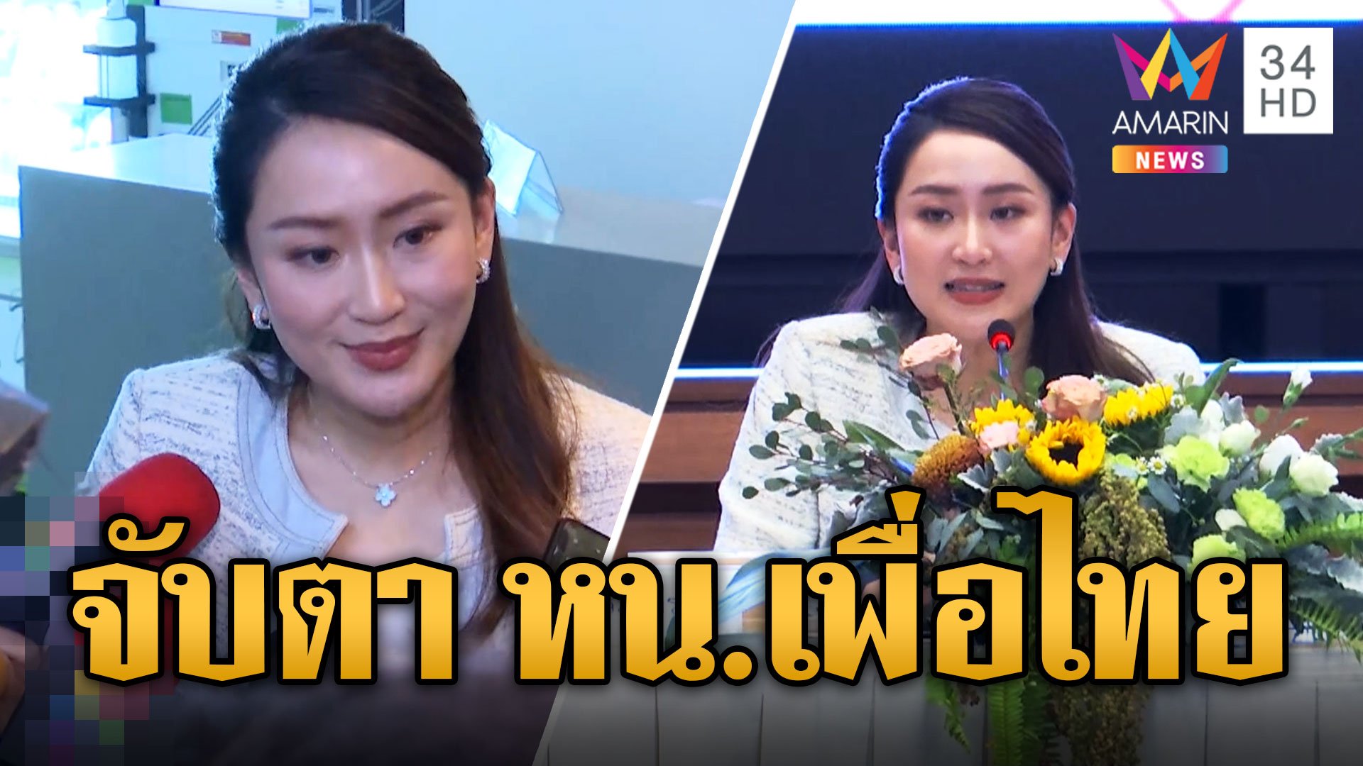 "อุ๊งอิ๊งค์" ราศีจับนั่งหัวโต๊ะหนุน Soft Power เมืองไทย จับตานั่ง หน.พรรคเพื่อไทย | ข่าวอรุณอมรินทร์ | 26 ต.ค. 66 | AMARIN TVHD34
