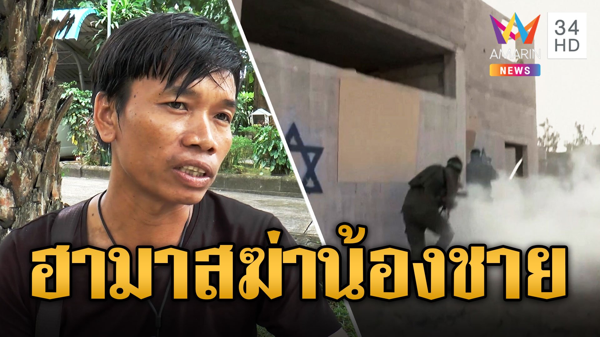 ตั้ม คนงานไทยเศร้าน้องฝาแฝดถูกฮามาสฆ่าปาดคอคาแคมป์คนงาน สลดแรงงานไทยดับเพิ่ม 1 ศพ | ข่าวอรุณอมรินทร์ | 26 ต.ค. 66 | AMARIN TVHD34
