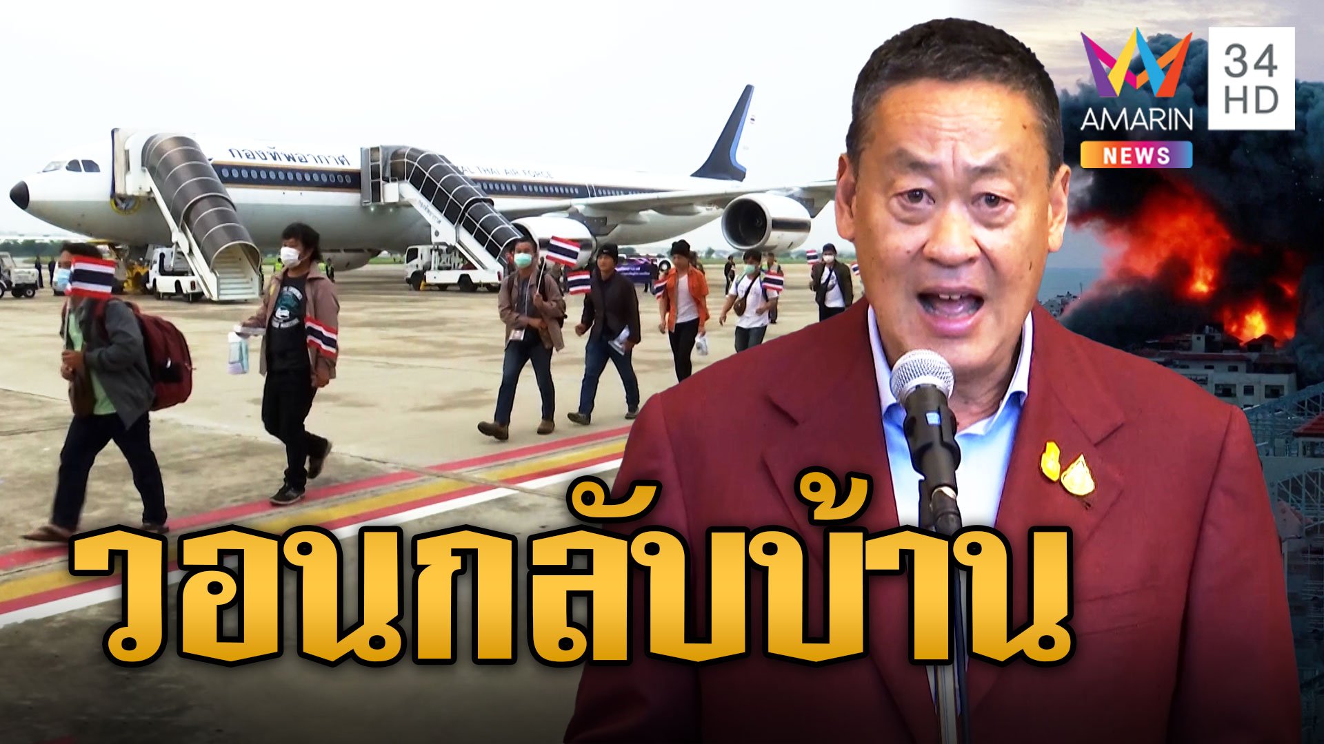 รัฐบาลวอนคนไทยกลับบ้าน ก่อนสงครามลุกลาม แรงงานเปลี่ยนใจทำคนเสียสิทธิ์ | ข่าวอรุณอมรินทร์ | 24 ต.ค. 66 | AMARIN TVHD34
