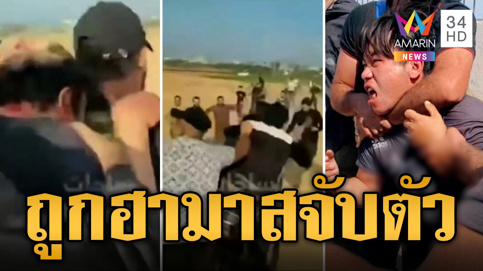 หนุ่มไทยโดนฮามาสจับตัวทำร้ายตลอดทางคล้าย "กง แซ่เล่า" แรงงานโวยนายจ้างยึดพาสปอร์ต | ข่าวอรุณอมรินทร์ | 16 ต.ค. 66 | AMARIN TVHD34