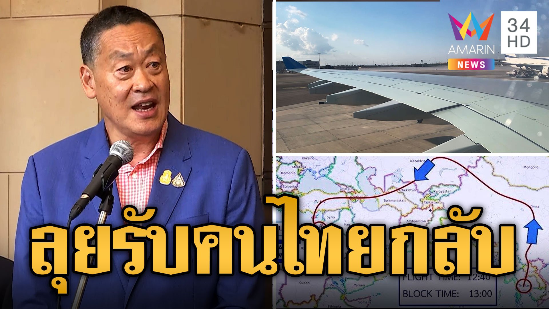 แอร์บัส A340 เที่ยวแรกรับแรงงานไทย 137 คนกลับไทย บินอ้อมใช้เวลา 10 กว่าชั่วโมง | ข่าวอรุณอมรินทร์ | 16 ต.ค. 66 | AMARIN TVHD34