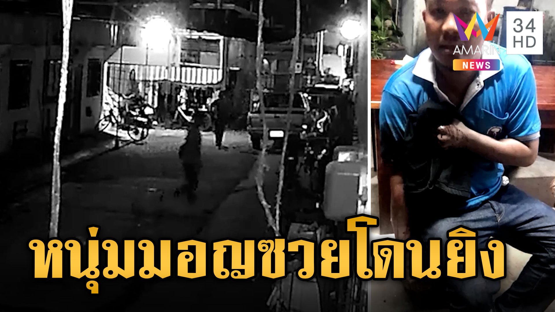 กะเหรี่ยงชวนพม่าตามหาเมียหาย เคลียร์ไม่ลงตัวชักปืนยิงมอญ | ข่าวอรุณอมรินทร์ | 15 ส.ค. 67 | AMARIN TVHD34