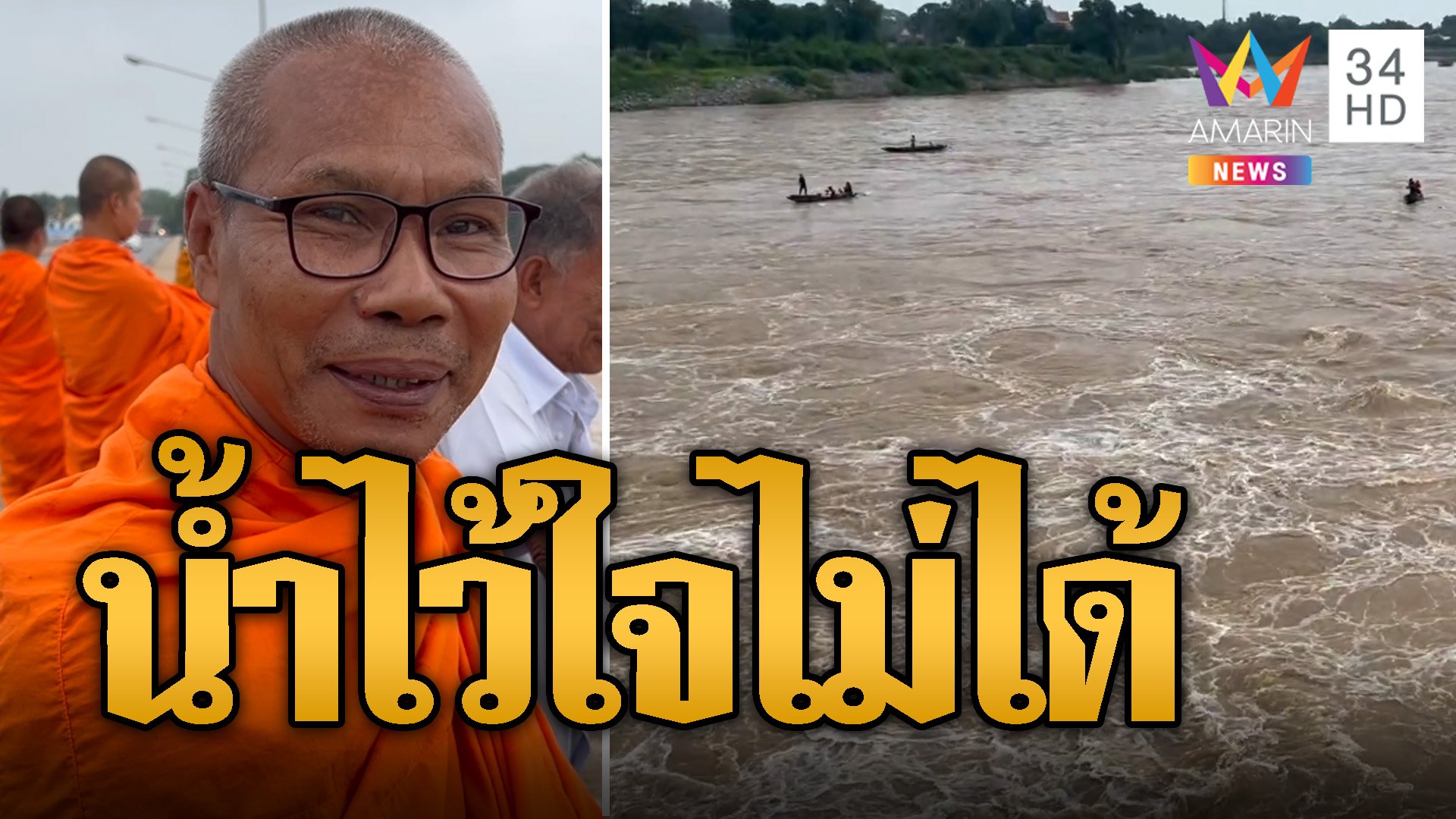 หลวงพ่อยังหวั่น! น้ำไว้ใจไม่ได้ เกาะคอสะพานส่องเขื่อนเจ้าพระยา | ข่าวอรุณอมรินทร์ | 5 ก.ย. 67 | AMARIN TVHD34