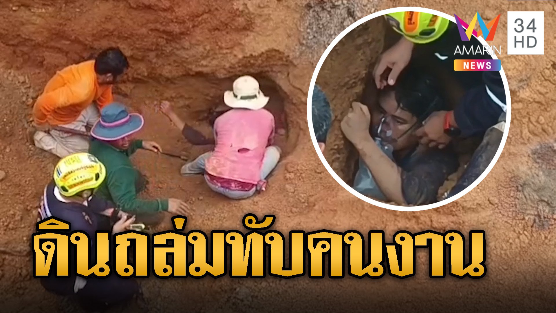 ช่วยระทึก! ดินถล่มทับคนงาน ขุดดินออกรอดปาฏิหาริย์ | ข่าวอรุณอมรินทร์ | 5 ก.ย. 67 | AMARIN TVHD34