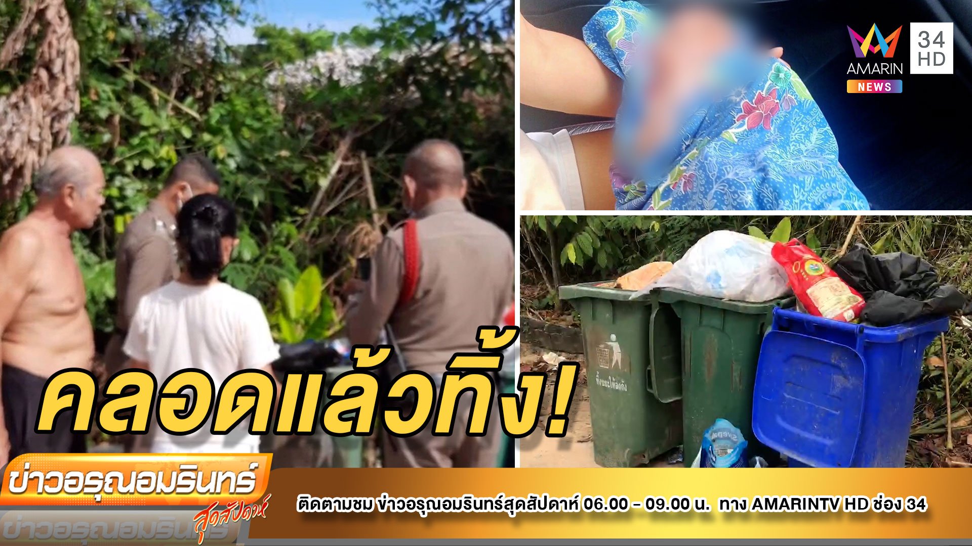 ล่าแม่ใจยักษ์ คลอดลูกทิ้งถังขยะ โชคดีชาวบ้านช่วยรอด | ข่าวอรุณอมรินทร์ | 1 ม.ค. 65 | AMARIN TVHD34