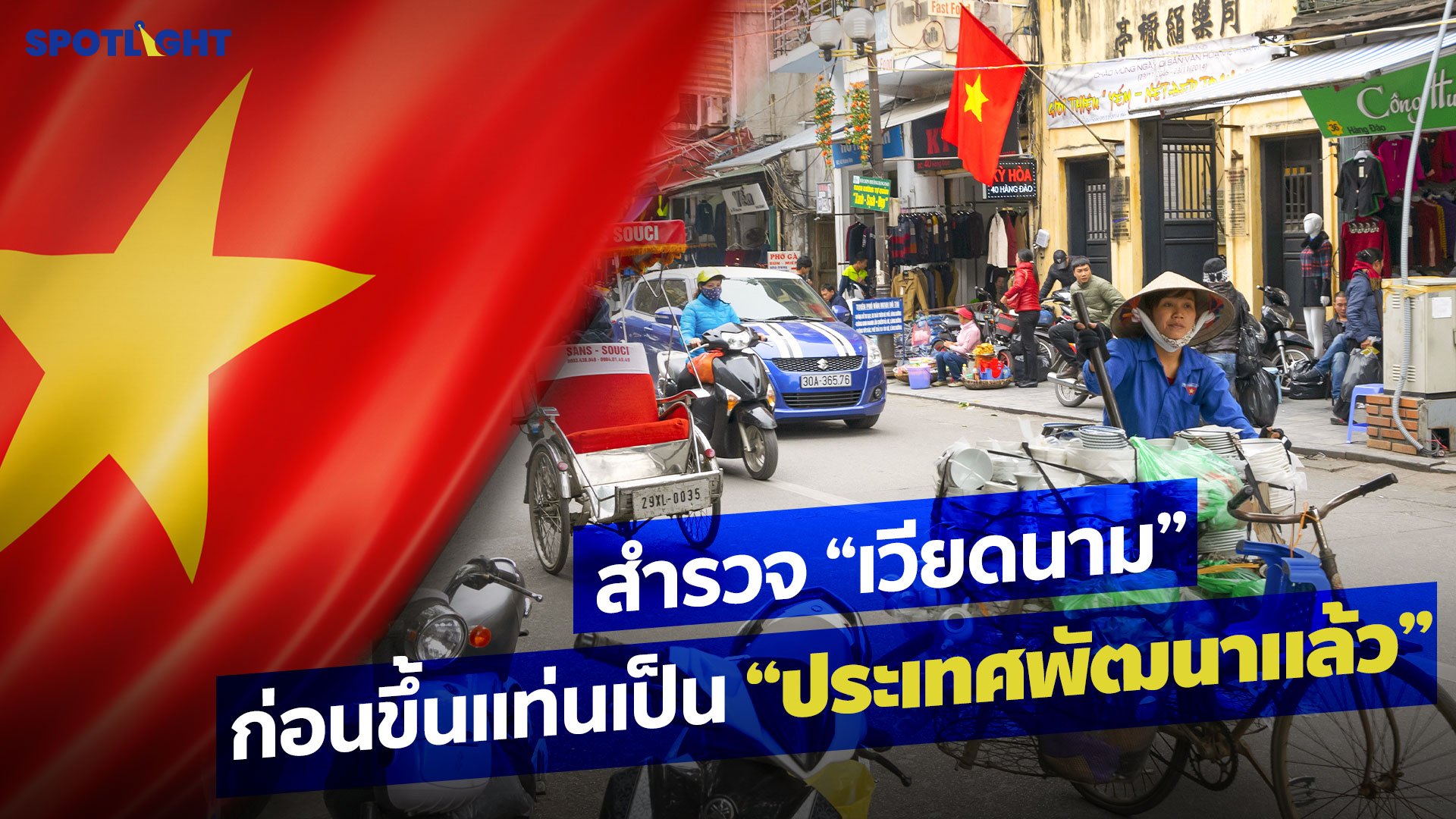 สำรวจ "เวียดนาม" ก่อนขึ้นแท่นเป็นประเทศพัฒนาแล้ว  | Spotlight | 17 ส.ค. 65 | AMARIN TVHD34