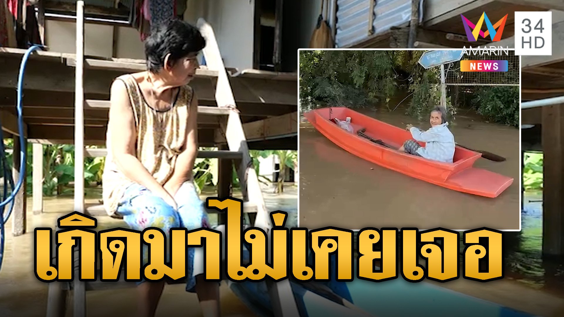 ชาวบ้านโอด! เกิดมาไม่เคยเจอ น้ำแรงท่วมอยุธยา | ข่าวอรุณอมรินทร์ | 8 ต.ค. 67 | AMARIN TVHD34