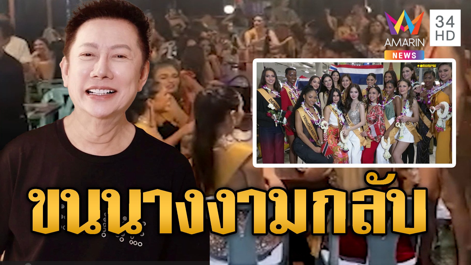 ณวัฒน์กริ้ว! ขนมิสแกรนด์กลับไทย ซัดมาตรฐานไม่พอ | ข่าวอรุณอมรินทร์ | 8 ต.ค. 67 | AMARIN TVHD34