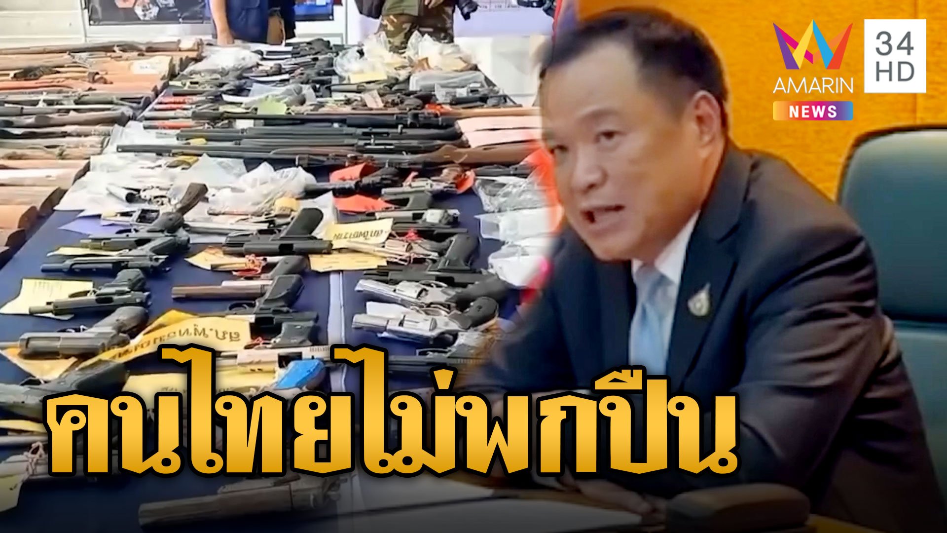 มท.1 เอาจริง! จ่อแก้กม.ไม่ให้คนไทยพกปืน | ข่าวอรุณอมรินทร์ | 14 พ.ย. 66 | AMARIN TVHD34