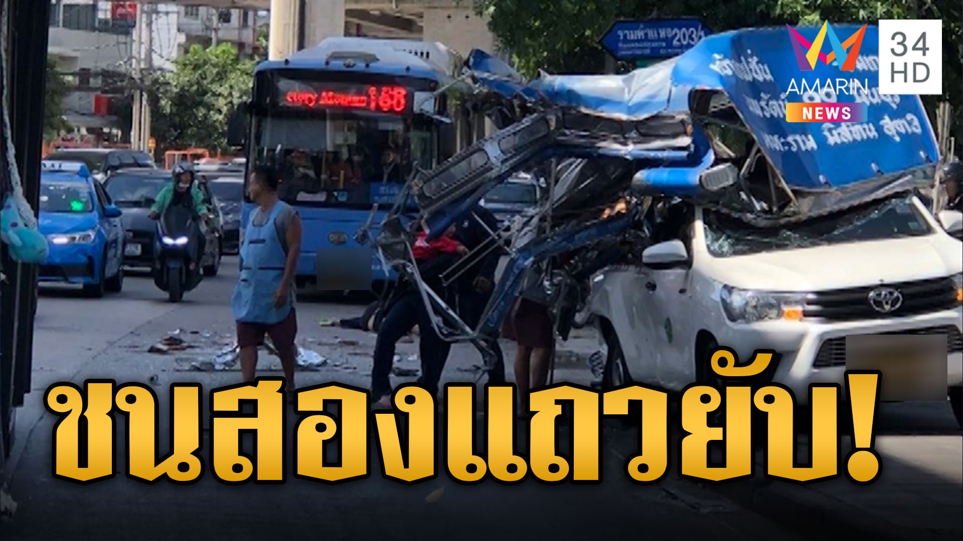 รถเมล์พุ่งชนรถสองแถวพังยับผู้โดยสารเจ็บระนาว 10 ราย | ข่าวเที่ยงอมรินทร์ | 14 พ.ย. 66 | AMARIN TVHD34