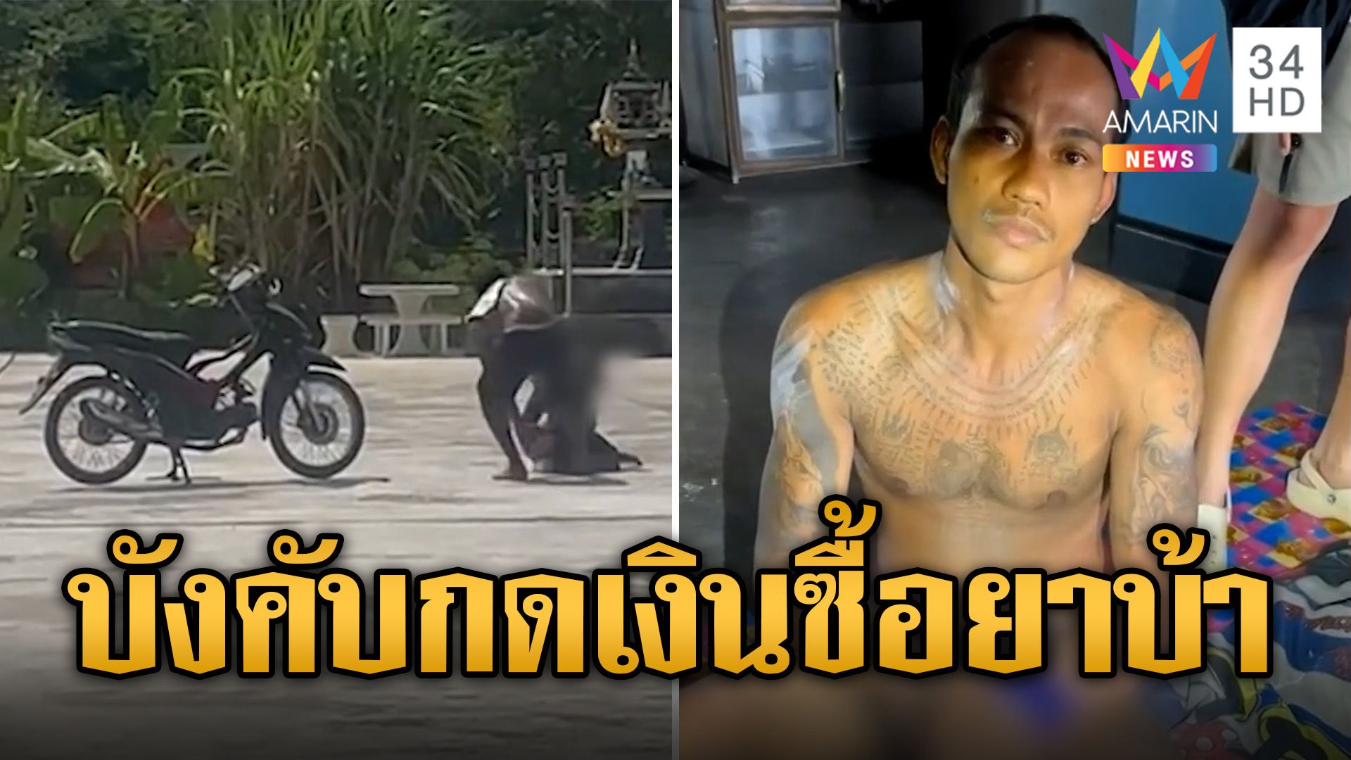 สะเทือนใจ! "ไอ้เชษฐ์" ลูกทาสยา ลากแม่ขึ้น จยย.บังคบกดเงินซื้อยาเสพ | ข่าวอรุณอมรินทร์ | 15 พ.ย. 66 | AMARIN TVHD34