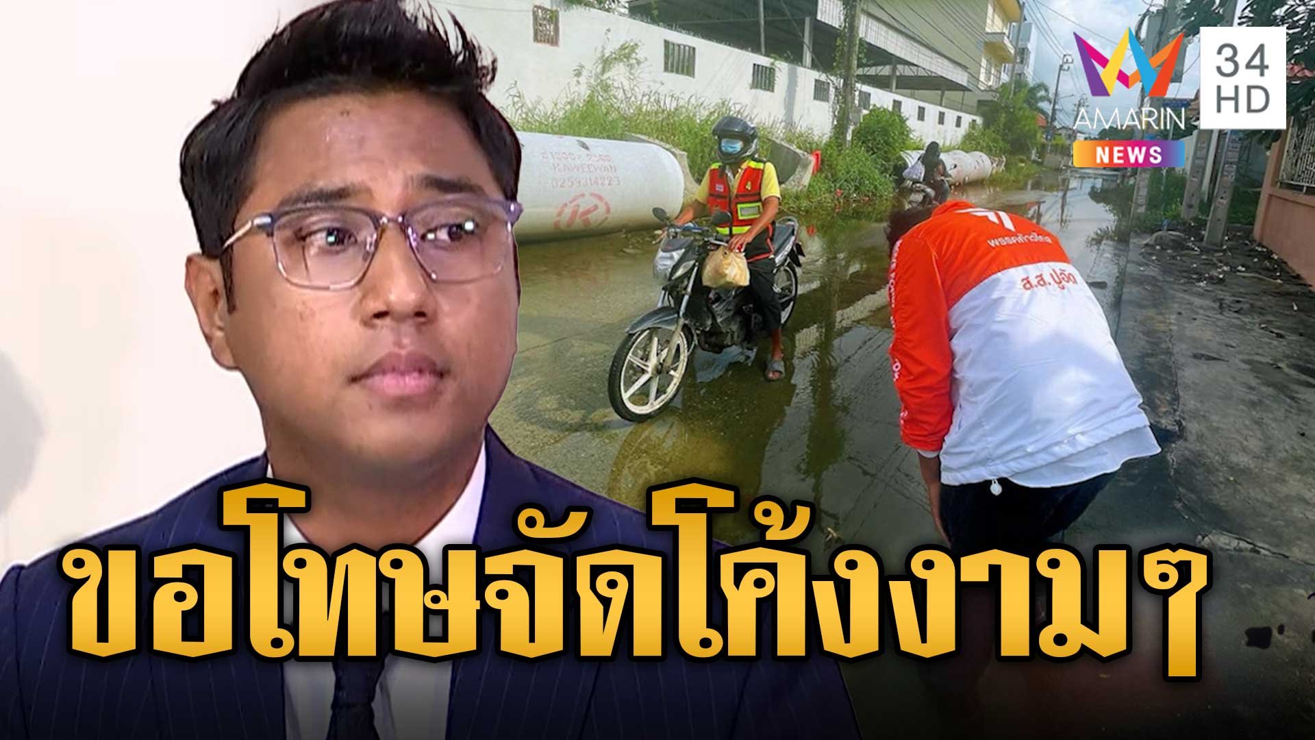 ปูอัด จัดโค้งงามๆ สวมเสื้อก้าวไกลขอโทษชาวบ้าน ที่น้ำยังท่วม | ข่าวอรุณอมรินทร์ | 7 พ.ย. 66 | AMARIN TVHD34