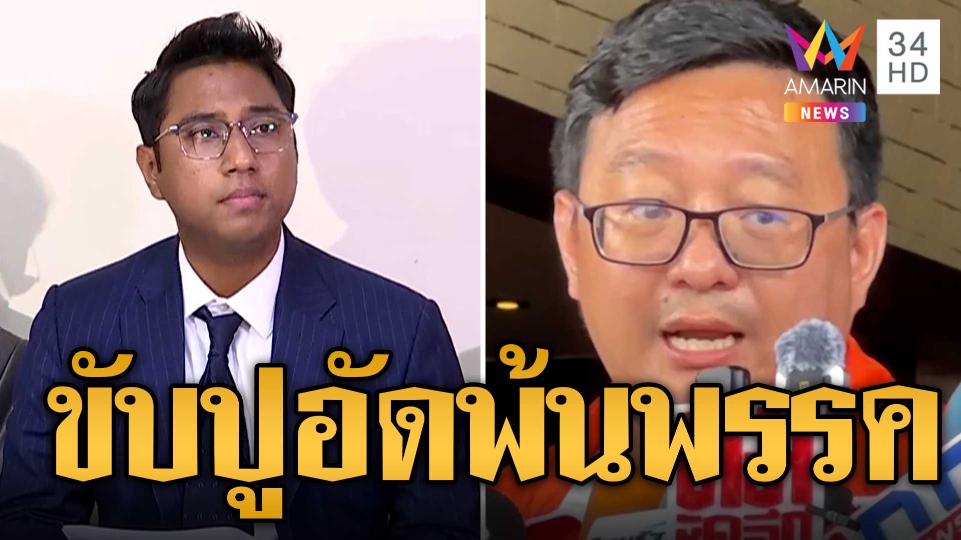 ก้าวไกล มีมติขับ สส.ปูอัด พ้นพรรค ปมคุกคามทางเพศผู้ช่วยหาเสียง | ข่าวเที่ยงอมรินทร์ | 7 พ.ย. 66 | AMARIN TVHD34