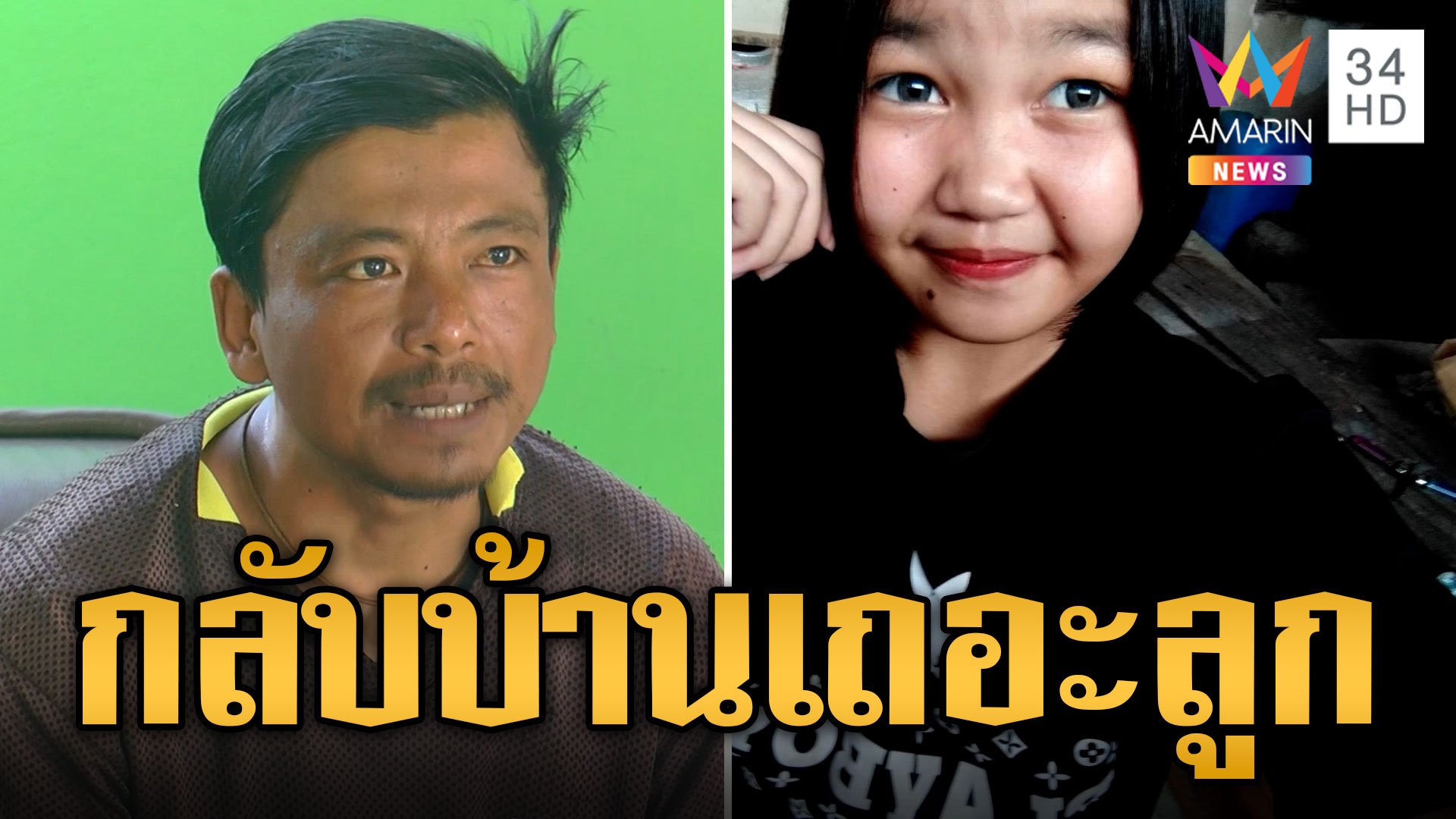 พ่อร่ำไห้ตามหาลูกสาวหายตัวปริศนา 9 วัน ยังไม่รู้ชะตากรรม | ข่าวเที่ยงอมรินทร์ | 9 พ.ย. 66 | AMARIN TVHD34