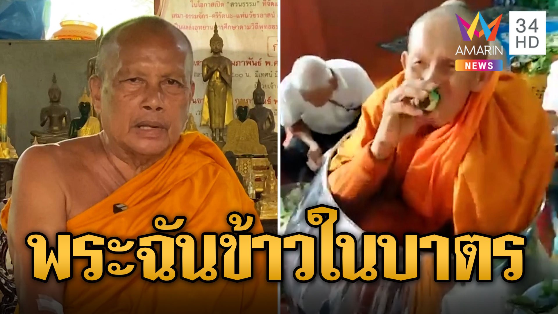 สุดแปลก! พระนั่งฉันข้าวในบาตร "พระพยอม" ชี้ไม่ผิดวินัยสงฆ์ | ข่าวอรุณอมรินทร์ | 13 ก.ย. 66 | AMARIN TVHD34