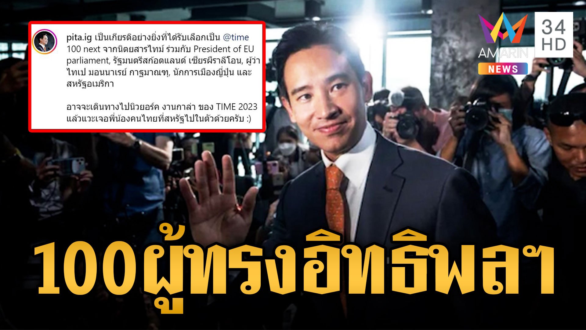 หนึ่งเดียวในไทย พิธา ติด 100 ผู้ทรงอิทธิพลแห่งอนาคต ของนิตสารไทม์ | ข่าวอรุณอมรินทร์ | 14 ก.ย. 66 | AMARIN TVHD34