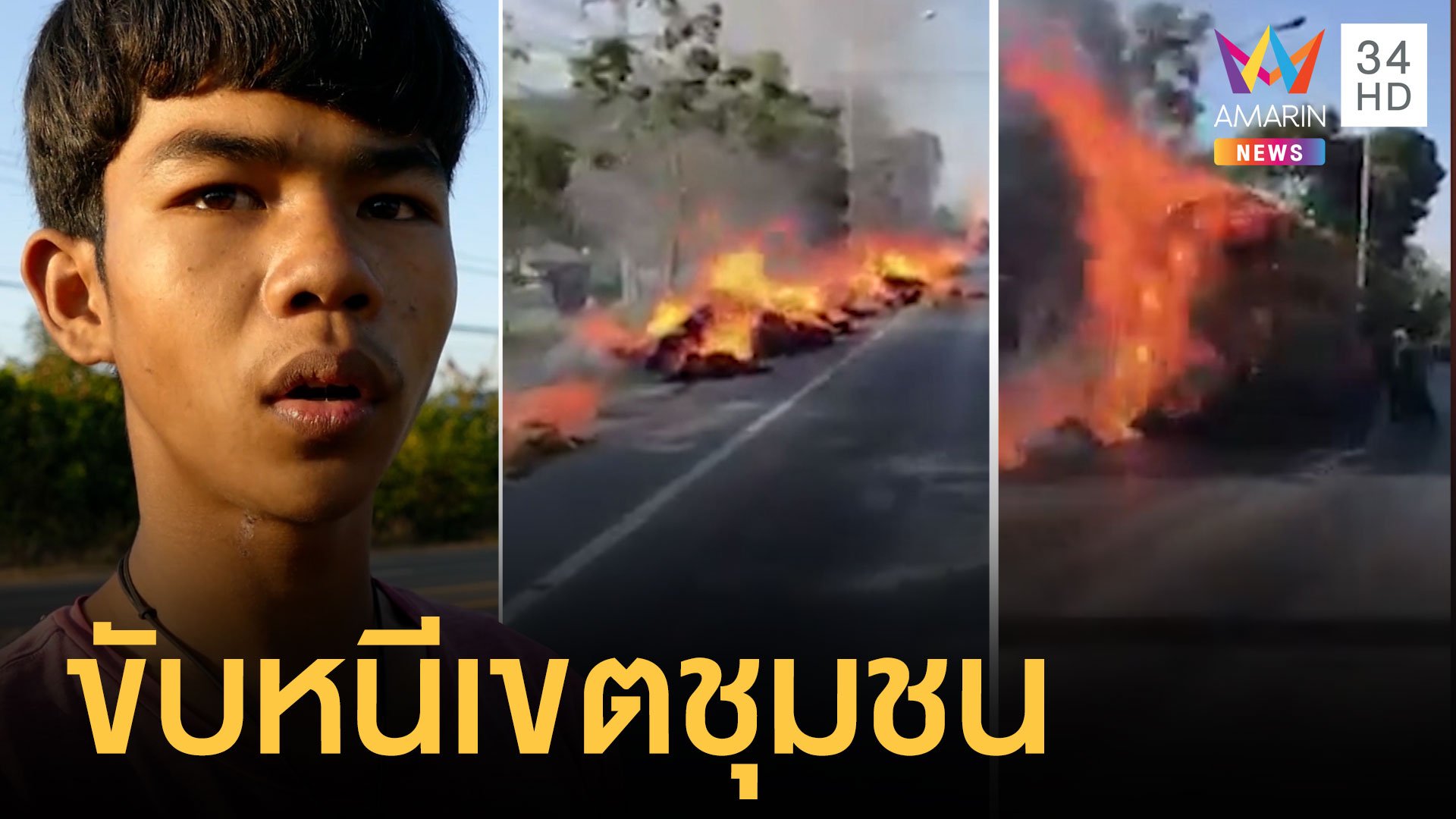 ระทึก! ไฟไหม้รถบรรทุกฟางลากยาวเป็นกิโล | ข่าวอรุณอมรินทร์ | 14 ม.ค. 64 | AMARIN TVHD34
