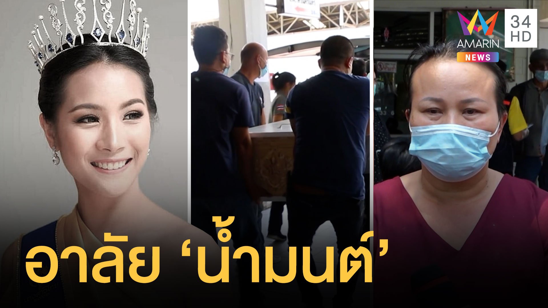 ญาติรับศพ "น้องน้ำมนต์" รองนางสาวไทยปี 62 แม่โพสต์สุดเศร้า | ข่าวอรุณอมรินทร์ | 17 ก.พ. 64 | AMARIN TVHD34
