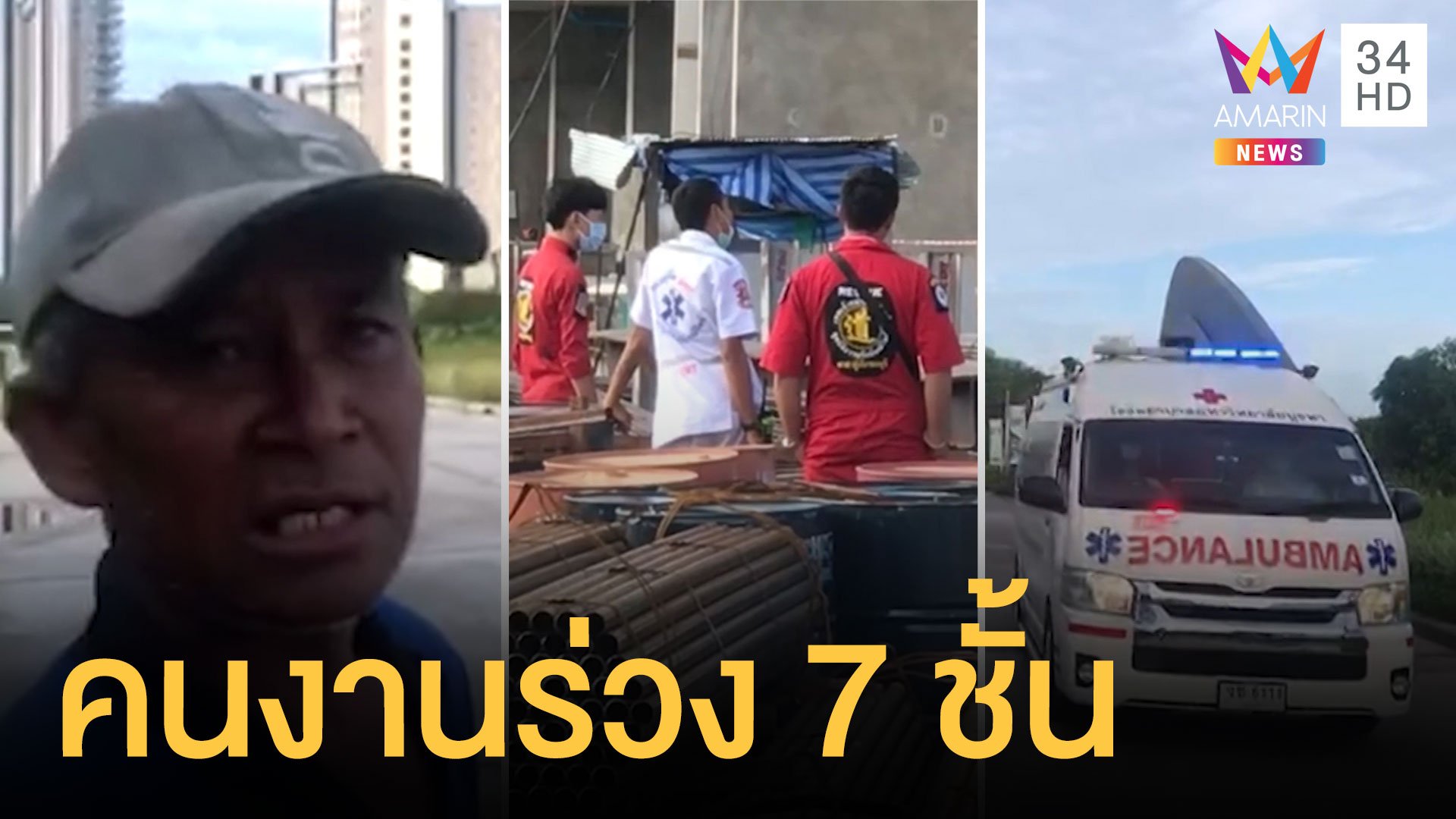 นั่งร้านขนแผ่นปูนเกือบตันหัก ทำคนงานพม่าตกชั้น 7 ดับ 2 สาหัส 2 | ข่าวเที่ยงอมรินทร์ | 16 ส.ค. 63 | AMARIN TVHD34