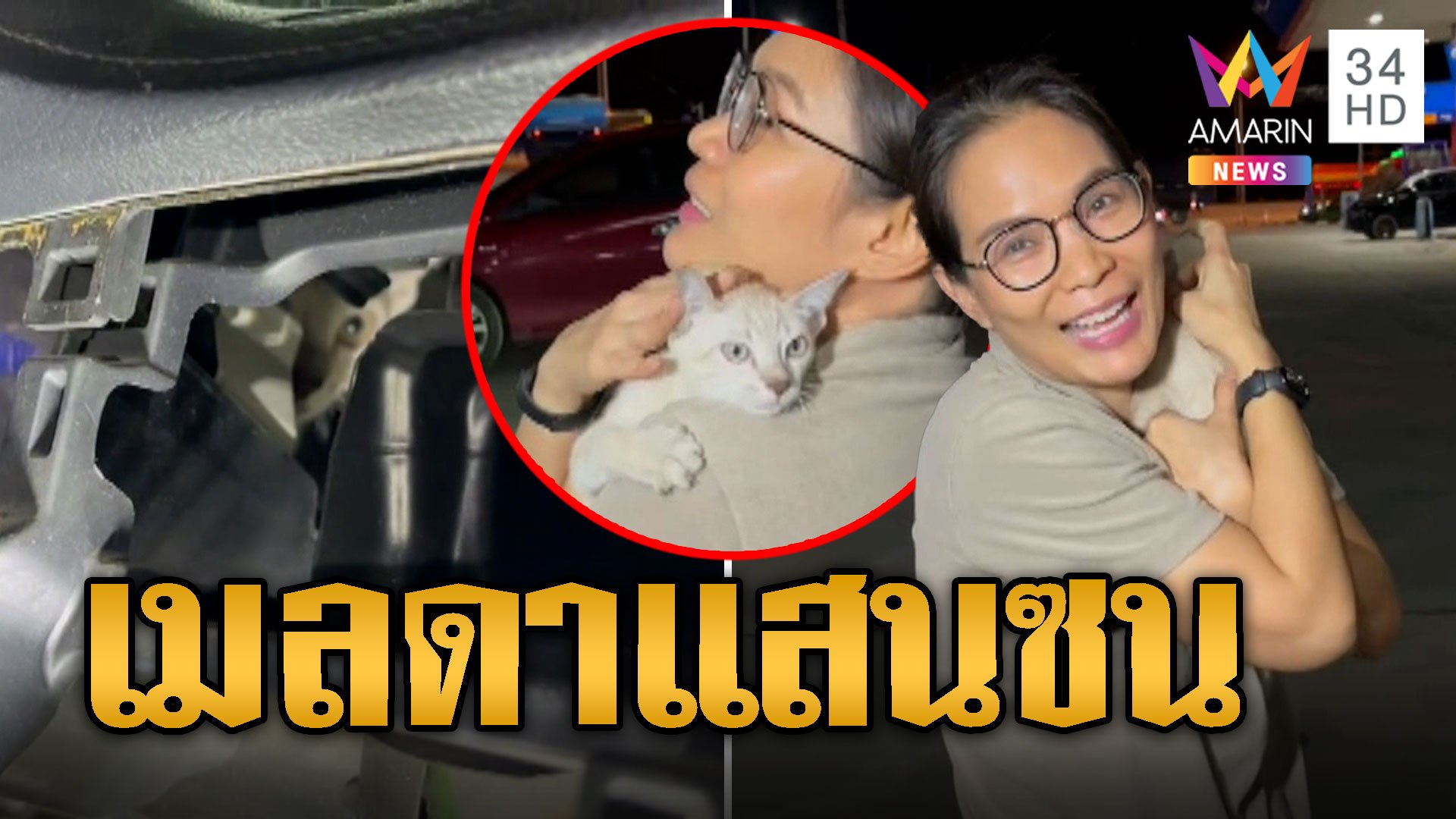 ทาสใจหาย เมลดาแมวซน มุดคอนโซลรถออกไม่ได้ | ข่าวอรุณอมรินทร์ | 23 ต.ค. 67 | AMARIN TVHD34