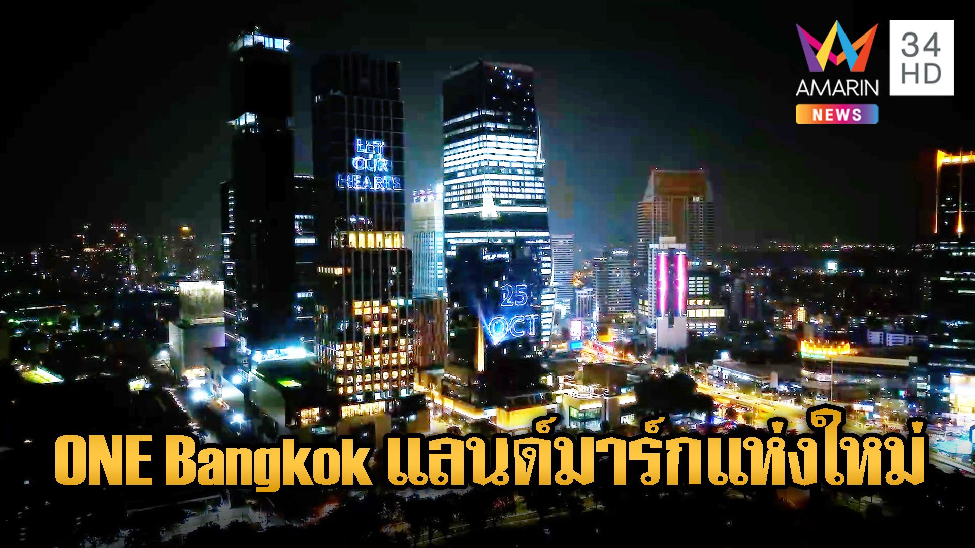 พบกับแลนด์มาร์กแห่งใหม่ ONE Bangkok 25 ต.ค.นี้ | ข่าวเที่ยงอมรินทร์ | 23 ต.ค. 67 | AMARIN TVHD34