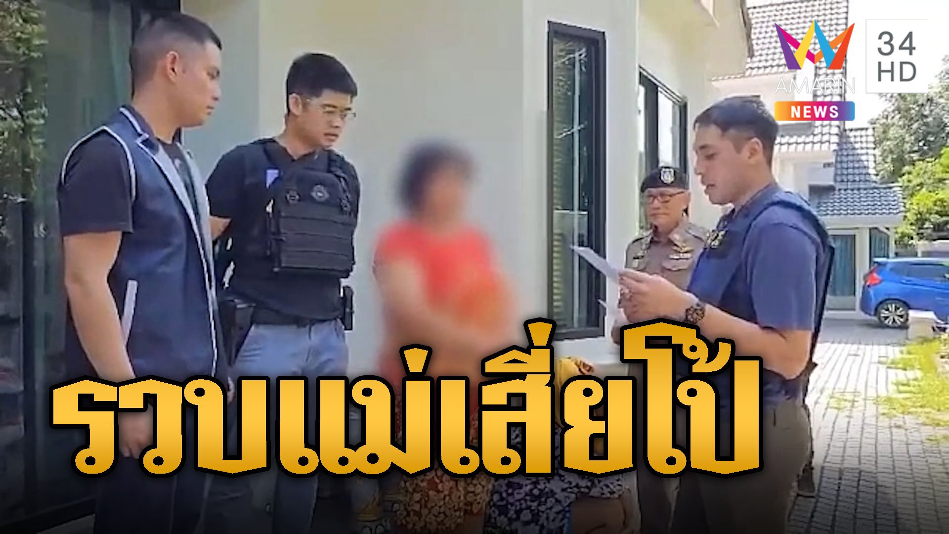 บุกบ้านหรูรวบ แม่เสี่ยโป้ โยงเว็บพนันออนไลน์ | ข่าวอรุณอมรินทร์ | 24 ต.ค. 67 | AMARIN TVHD34