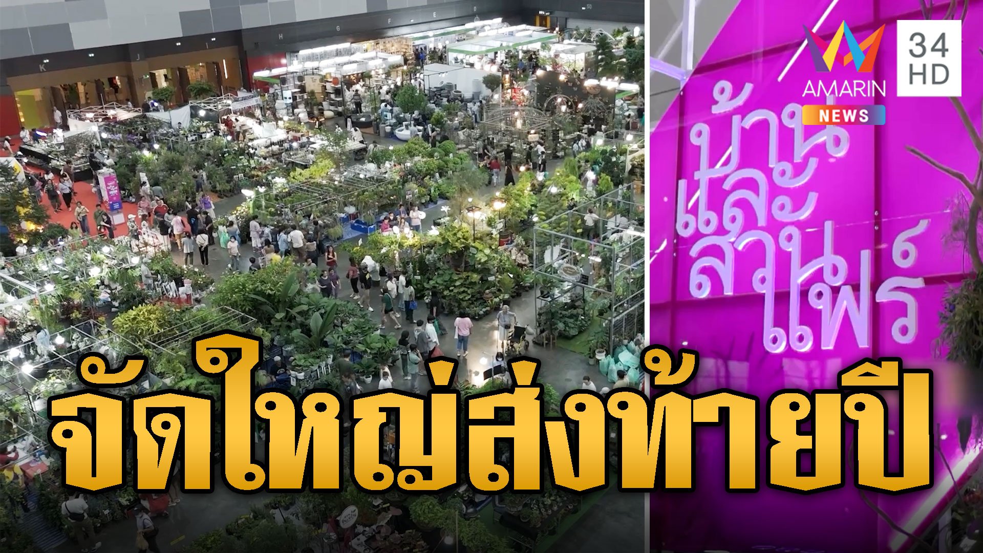 จัดใหญ่ส่งท้ายปี บ้านและสวนแฟร์ 2024 25 ต.ค.-3 พ.ย.67 | ข่าวอรุณอมรินทร์ | 24 ต.ค. 67 | AMARIN TVHD34