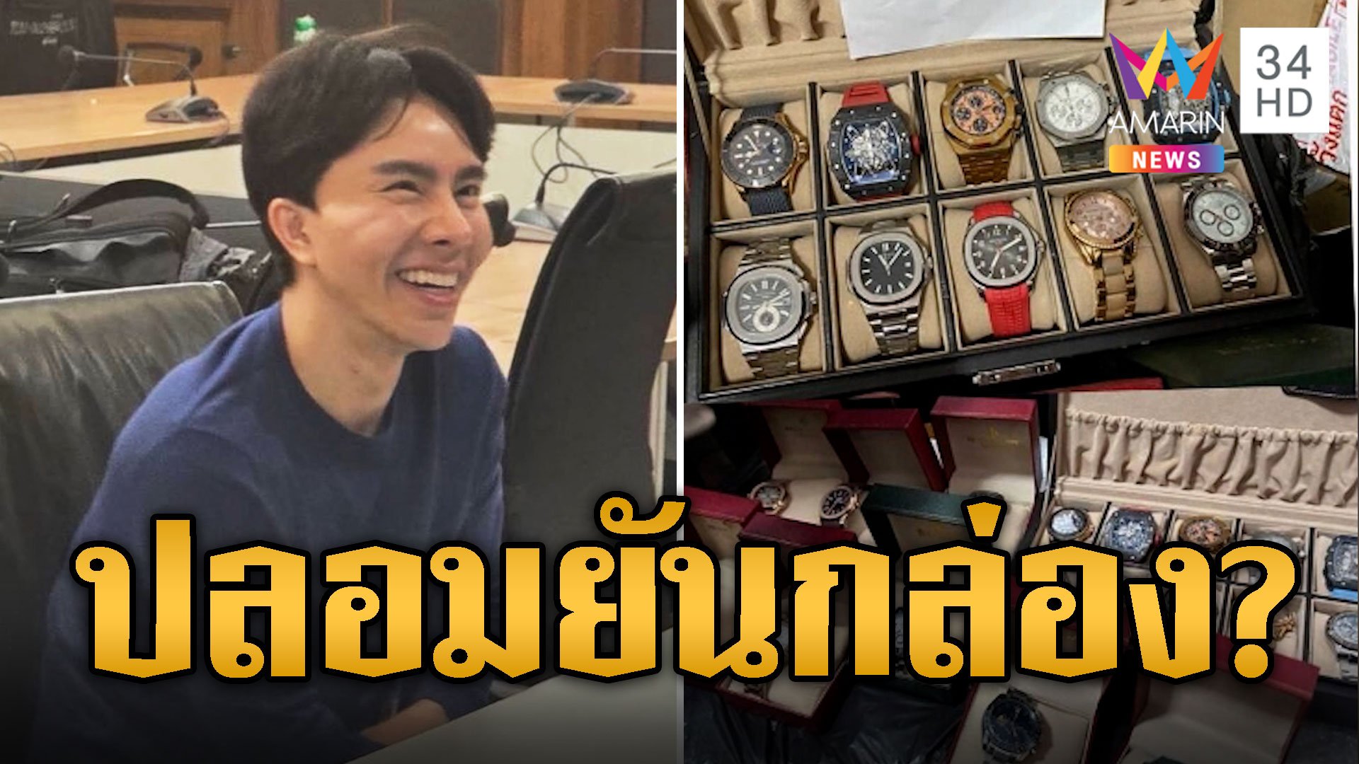 สับขาหลอก? โซเชียลแนะจุดสังเกตนาฬิกาหรู บอสพอล ปลอมยันกล่อง | ข่าวอรุณอมรินทร์ | 24 ต.ค. 67 | AMARIN TVHD34