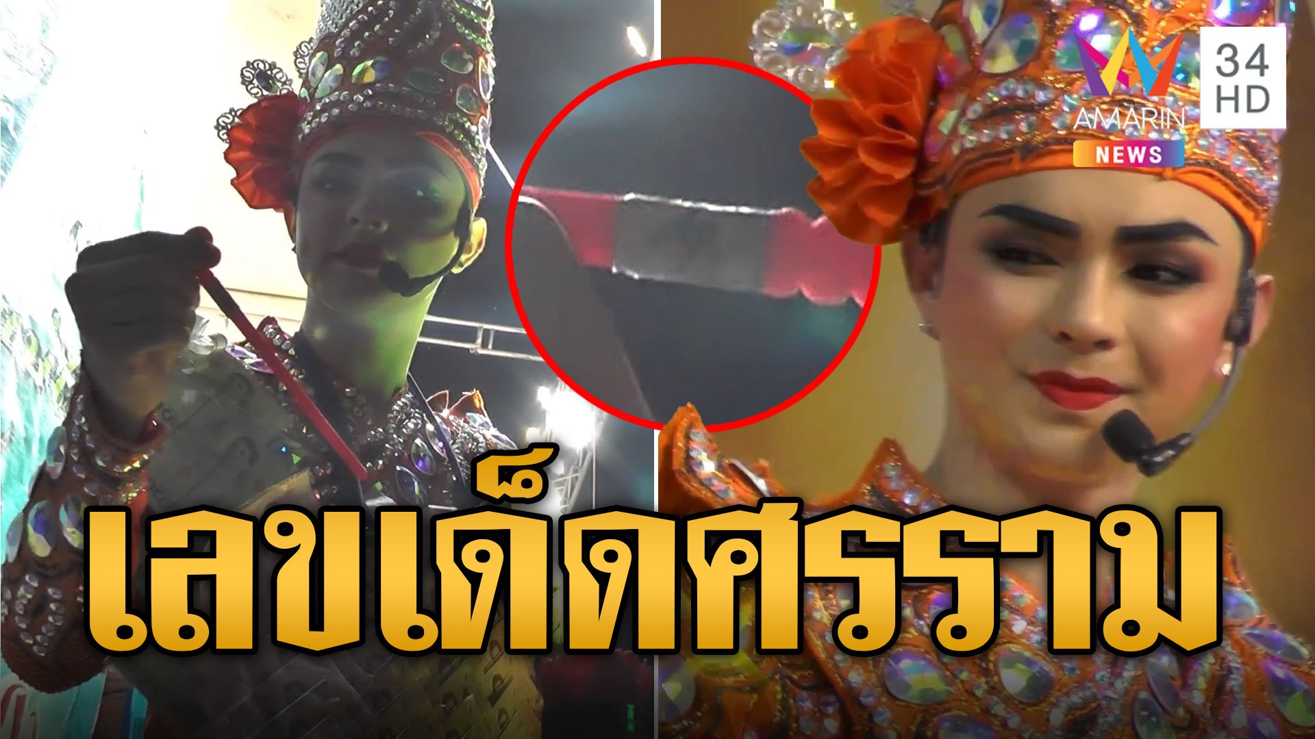 แม่ยกเฮลั่น ศรราม น้ำเพชร เสี่ยงเซียมซีลุ้นเลขเด็ด | ข่าวอรุณอมรินทร์ | 28 ต.ค. 67 | AMARIN TVHD34