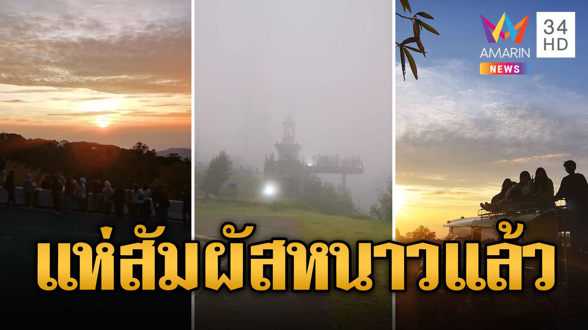 นทท.คึกคัก ดอยอินทนนท์ 11 องศาปชช.แห่สัมผัสอากาศหนาวแล้ว | ข่าวอรุณอมรินทร์ | 28 ต.ค. 67 | AMARIN TVHD34