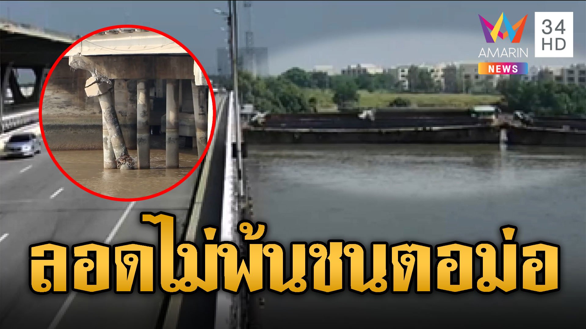 สั่นทั้งสะพาน เรือโป๊ะชนตอม่อ | ข่าวเที่ยงอมรินทร์ | 17 ต.ค. 67 | AMARIN TVHD34