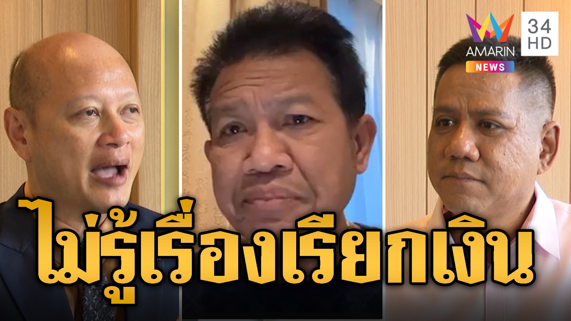 แก๊งทนายดังแจงไม่รู้เรื่อง ทนายตั้ม เรียกเงินดิไอคอน | ข่าวอรุณอมรินทร์ | 29 ต.ค. 67 | AMARIN TVHD34