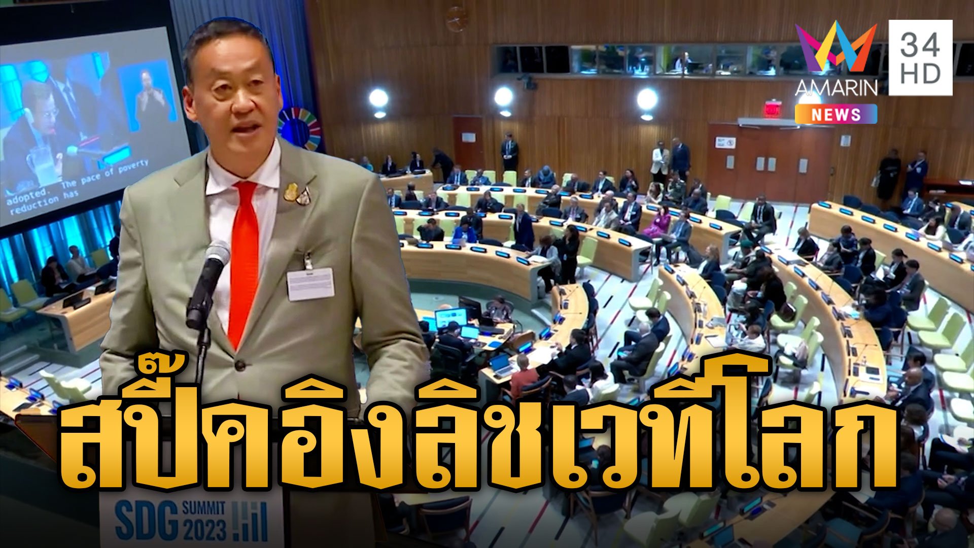 เปิดคำแถลง นายกฯเศรษฐา สปี๊คอิงลิชครั้งแรกบนเวทีโลก พร้อมเนคไท-ถุงเท้าแดงสีเจ็บจี๊ด | ข่าวอรุณอมรินทร์ | 21 ก.ย. 66 | AMARIN TVHD34