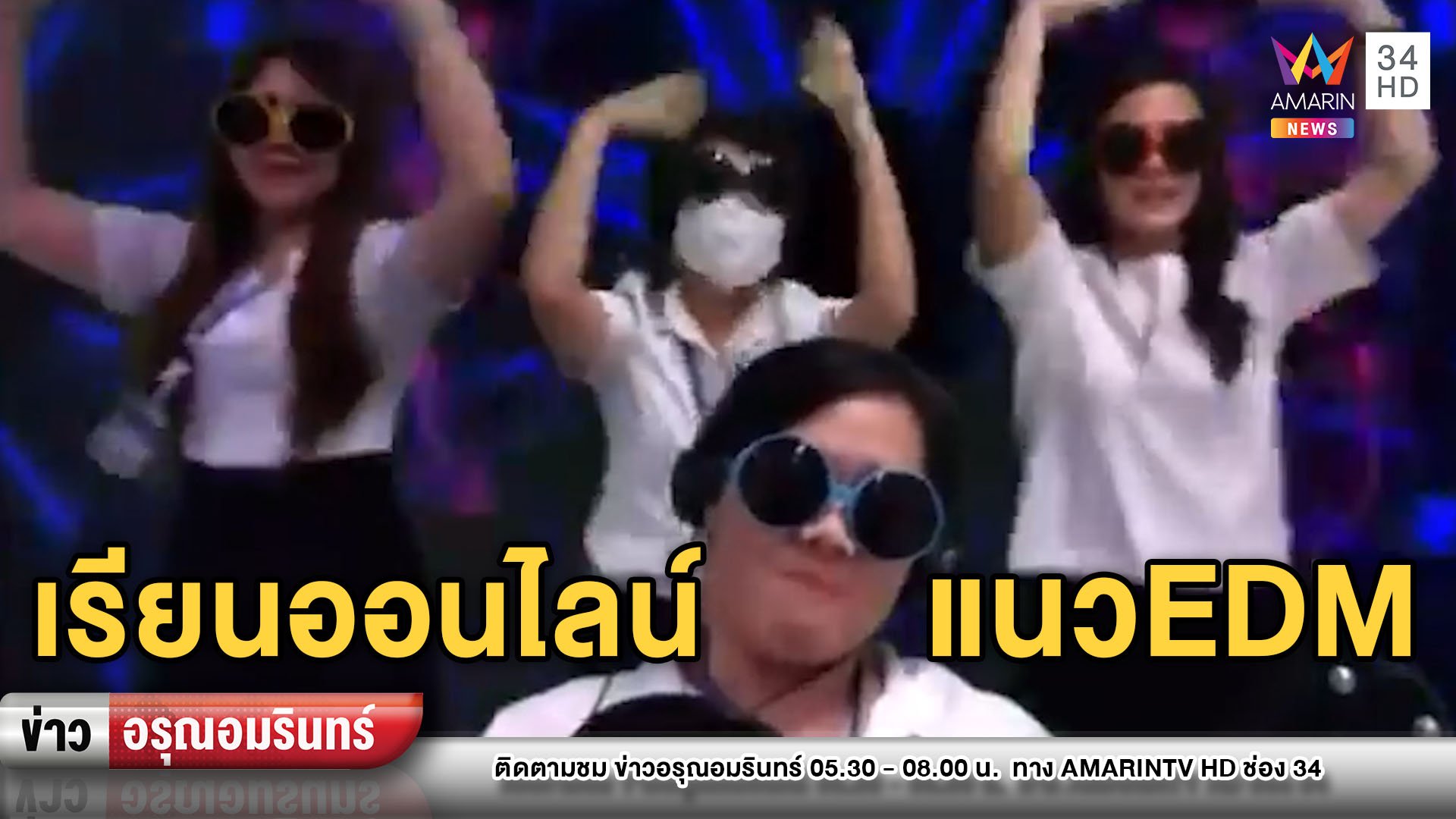 เฉียบ! ครูผุดไอเดียสอนออนไลน์ใส่ดนตรีEDM – ผู้ปกครองแห่ชมเต้นตาม | ข่าวอรุณอมรินทร์ | 22 พ.ค. 63 | AMARIN TVHD34