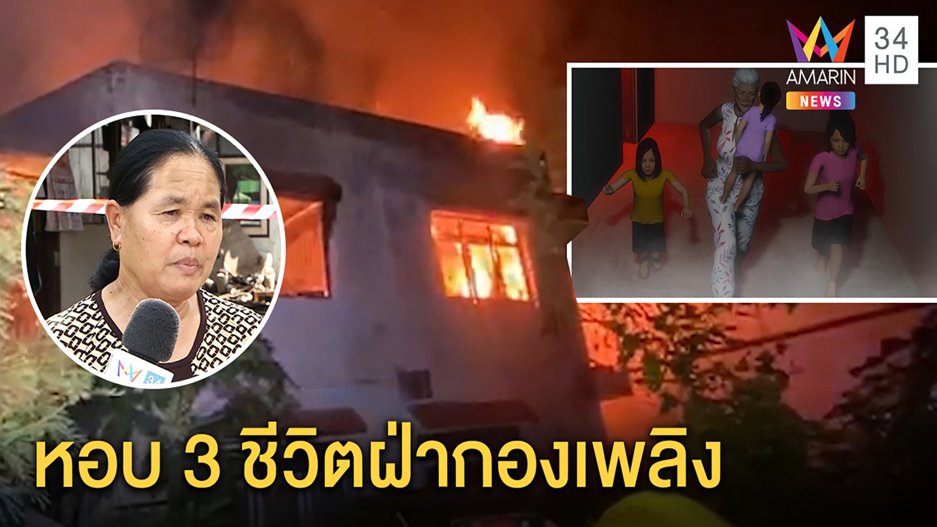 ยาย เล่านาทีหนีตาย จูงมือหลาน 3 คนฝ่ากองเพลิงไหม้บ้านวอดทั้งหลัง คาดไฟฟ้าลัดวงจร | ทุบโต๊ะข่าว | 22 พ.ค. 63 | AMARIN TVHD34