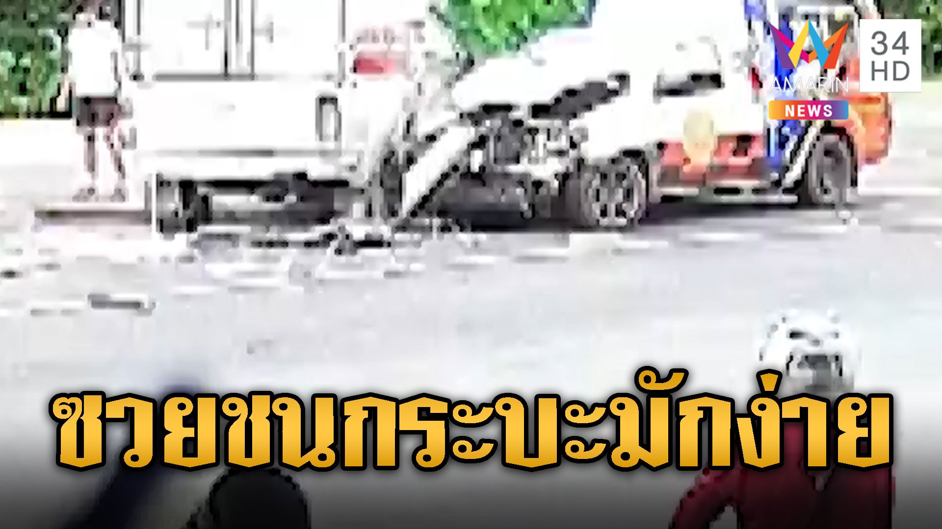 กู้ภัยชนสนั่น! กระบะกลับรถตัดหน้าที่ต้องห้าม | ข่าวอรุณอมรินทร์ | 25 ก.ค. 67 | AMARIN TVHD34