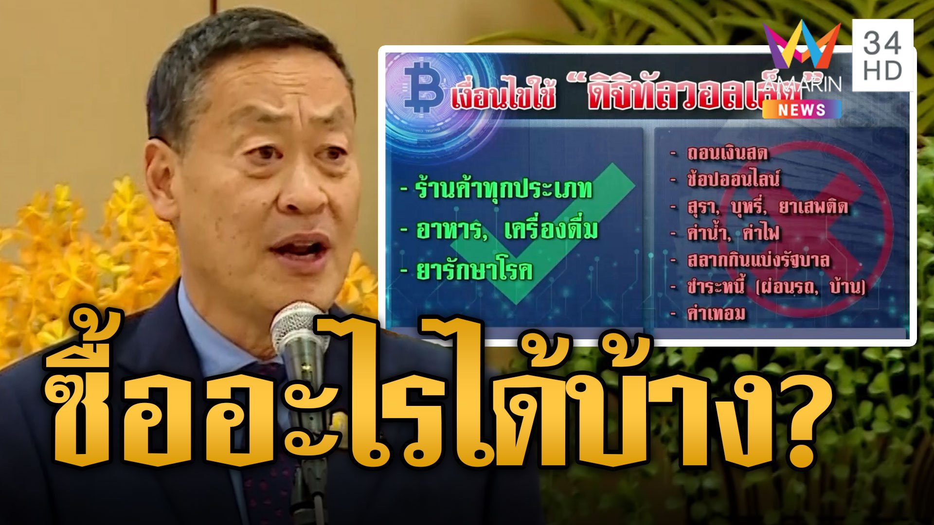เปิดเงื่อนไขการใช้ "เงินดิจิทัลวอลเล็ต" 10,000 "เศรษฐา" พูดแล้วซื้ออะไรได้บ้าง | ข่าวอรุณอมรินทร์ | 25 ก.ย. 66 | AMARIN TVHD34