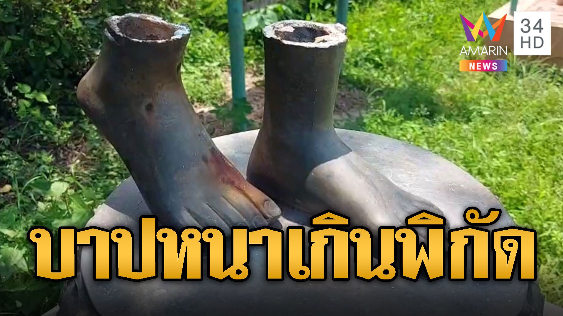 มิติใหม่โจรใจบาป! ตัดร่างพระพุทธรูป เหลือเท้ากับฐานเอาไปไม่ได้ | ข่าวอรุณอมรินทร์ | 29 ส.ค. 67 | AMARIN TVHD34