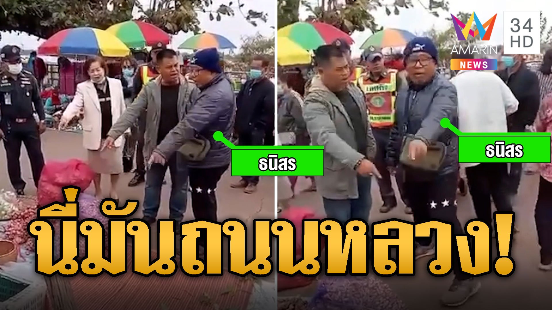 แฉ "เสี่ยเอก" เก็บค่าเช่าที่ขายของตลาดไทยลาว สท.ธาตุพนมฉะนี่ถนนหลวง | ข่าวเที่ยงอมรินทร์ | 31 ม.ค. 67 | AMARIN TVHD34