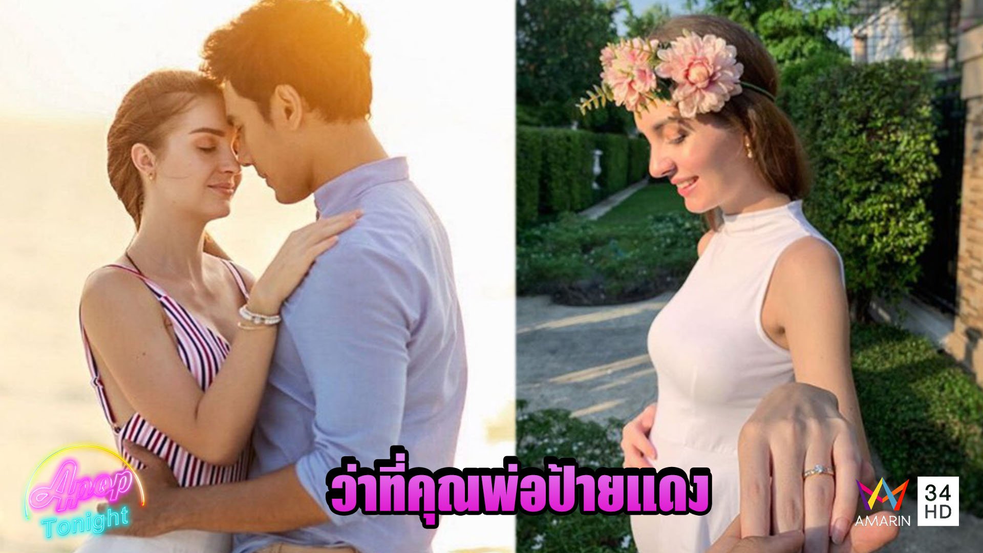 'เอส กันตพงศ์' ประกาศข่าวดีวิวาห์แฟนสาว เตรียมเป็นคุณพ่อป้ายแดง | Apop Tonight | 3 พ.ค. 63 | AMARIN TVHD34