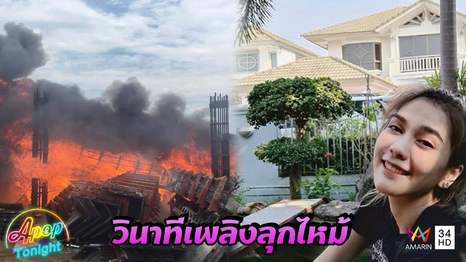 “พั้นช์ วรกาญจน์” เปิดใจหลังไซต์งานก่อสร้างเกือบทำไฟไหม้บ้าน | Apop Tonight | 19 เม.ย. 63 | AMARIN TVHD34